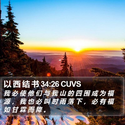 以 西 结 书 34:26 CUVS Bible Verse Image