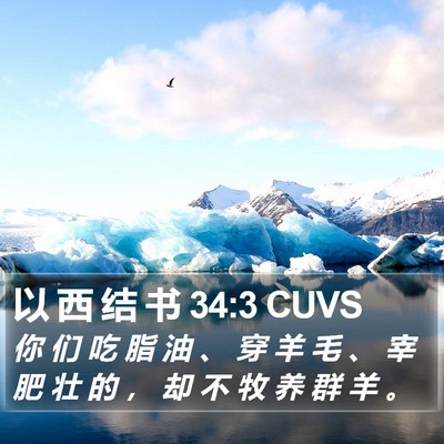 以 西 结 书 34:3 CUVS Bible Verse Image