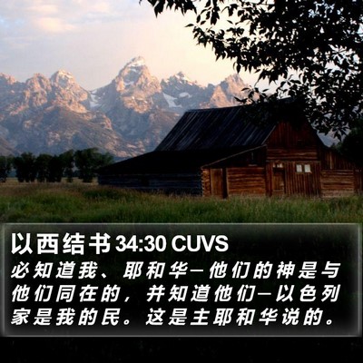 以 西 结 书 34:30 CUVS Bible Verse Image