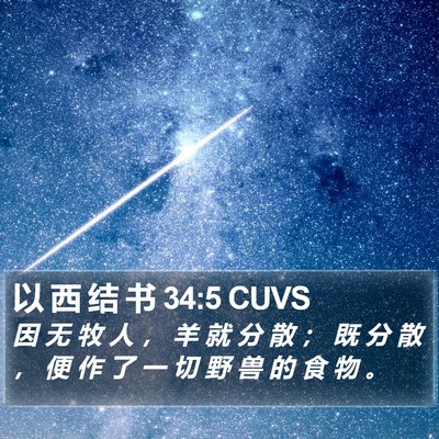 以 西 结 书 34:5 CUVS Bible Verse Image
