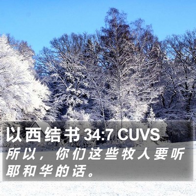 以 西 结 书 34:7 CUVS Bible Verse Image