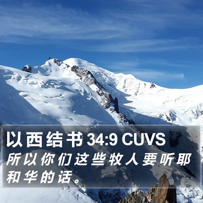 以 西 结 书 34:9 CUVS Bible Verse Image