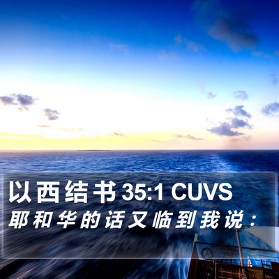 以 西 结 书 35:1 CUVS Bible Verse Image