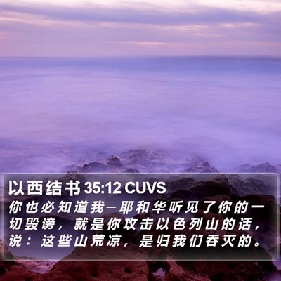 以 西 结 书 35:12 CUVS Bible Verse Image