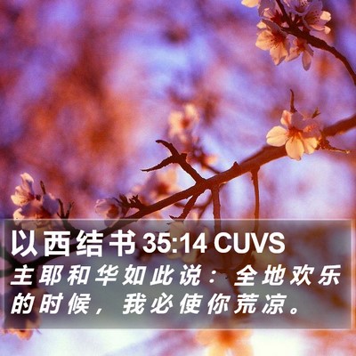 以 西 结 书 35:14 CUVS Bible Verse Image