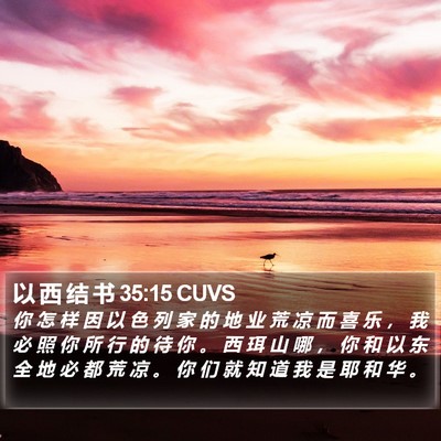 以 西 结 书 35:15 CUVS Bible Verse Image