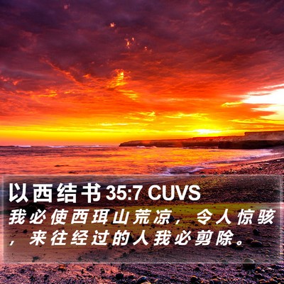 以 西 结 书 35:7 CUVS Bible Verse Image