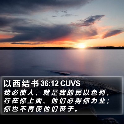 以 西 结 书 36:12 CUVS Bible Verse Image