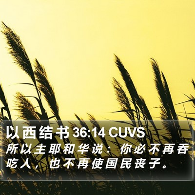 以 西 结 书 36:14 CUVS Bible Verse Image
