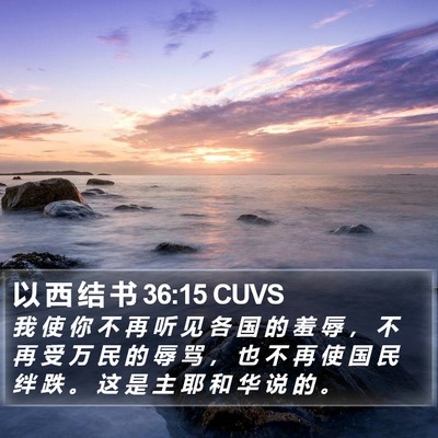 以 西 结 书 36:15 CUVS Bible Verse Image