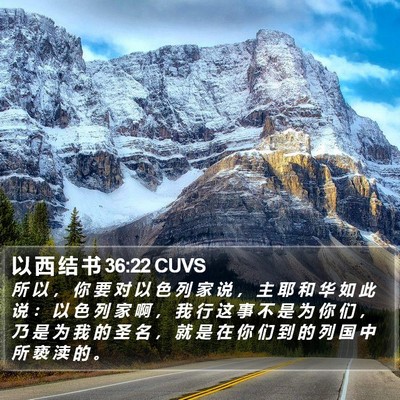以 西 结 书 36:22 CUVS Bible Verse Image