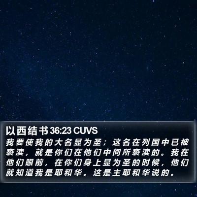 以 西 结 书 36:23 CUVS Bible Verse Image