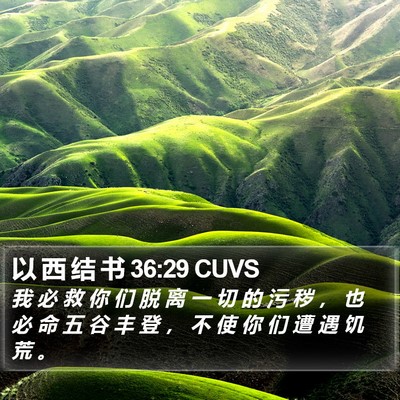 以 西 结 书 36:29 CUVS Bible Verse Image