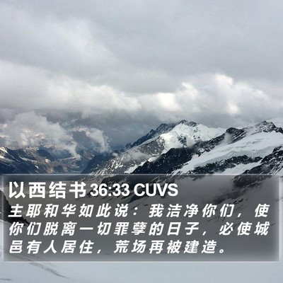 以 西 结 书 36:33 CUVS Bible Verse Image