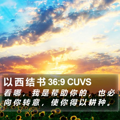以 西 结 书 36:9 CUVS Bible Verse Image