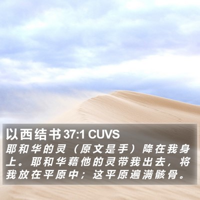 以 西 结 书 37:1 CUVS Bible Verse Image