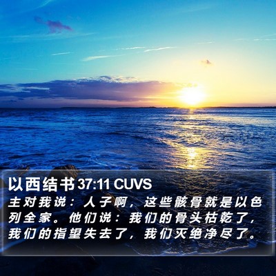以 西 结 书 37:11 CUVS Bible Verse Image