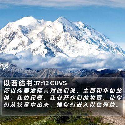 以 西 结 书 37:12 CUVS Bible Verse Image