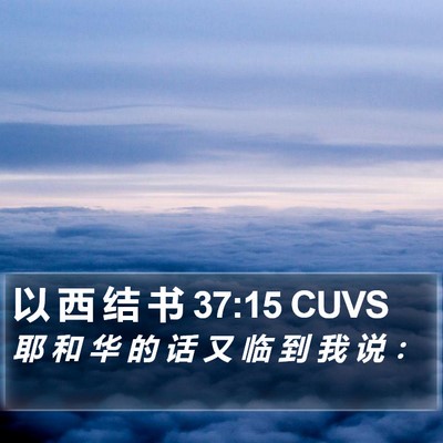 以 西 结 书 37:15 CUVS Bible Verse Image