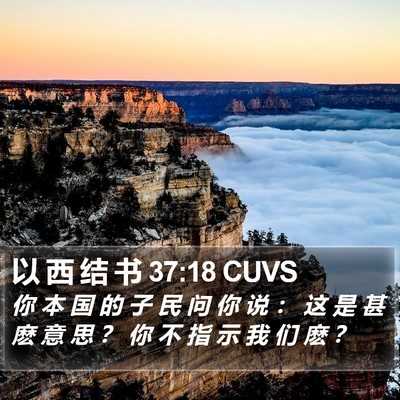 以 西 结 书 37:18 CUVS Bible Verse Image