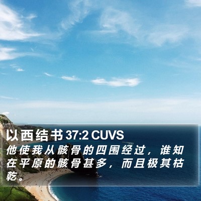 以 西 结 书 37:2 CUVS Bible Verse Image