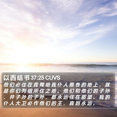 以 西 结 书 37:25 CUVS Bible Verse Image