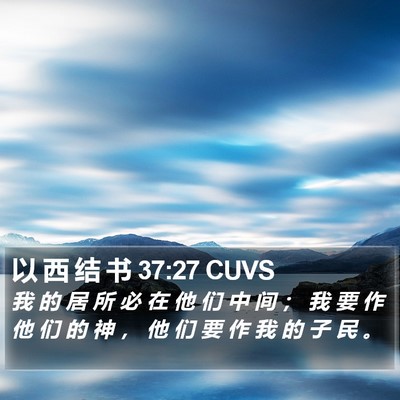 以 西 结 书 37:27 CUVS Bible Verse Image