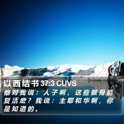 以 西 结 书 37:3 CUVS Bible Verse Image
