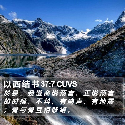 以 西 结 书 37:7 CUVS Bible Verse Image
