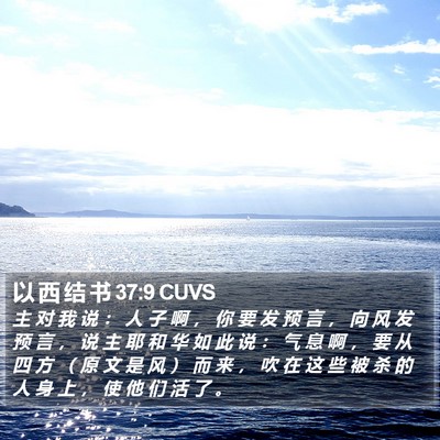 以 西 结 书 37:9 CUVS Bible Verse Image