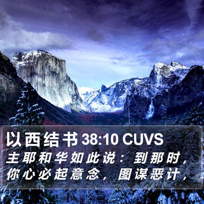 以 西 结 书 38:10 CUVS Bible Verse Image