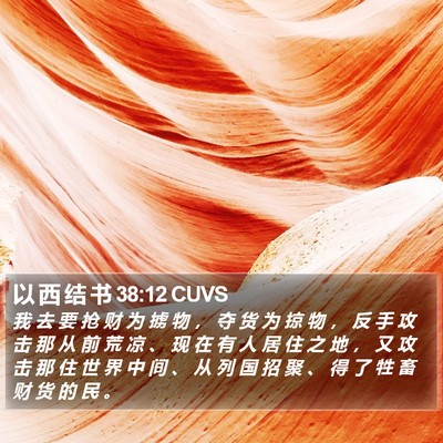 以 西 结 书 38:12 CUVS Bible Verse Image