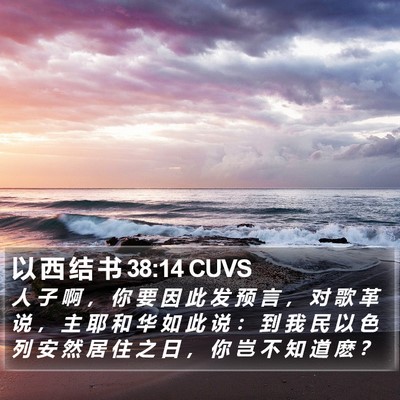 以 西 结 书 38:14 CUVS Bible Verse Image