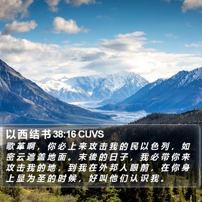 以 西 结 书 38:16 CUVS Bible Verse Image