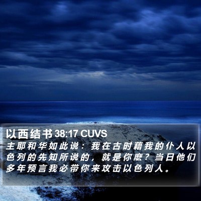 以 西 结 书 38:17 CUVS Bible Verse Image