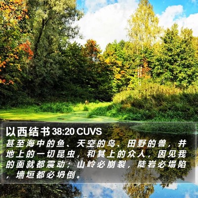 以 西 结 书 38:20 CUVS Bible Verse Image