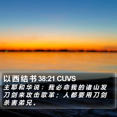 以 西 结 书 38:21 CUVS Bible Verse Image