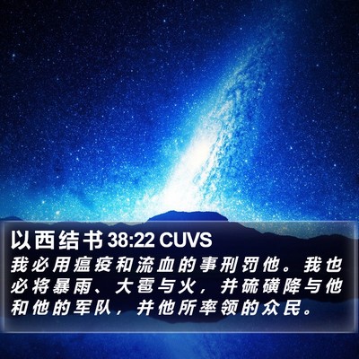 以 西 结 书 38:22 CUVS Bible Verse Image