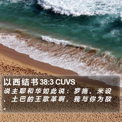 以 西 结 书 38:3 CUVS Bible Verse Image