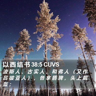 以 西 结 书 38:5 CUVS Bible Verse Image
