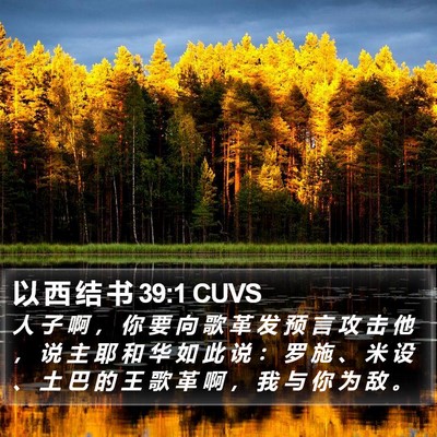 以 西 结 书 39:1 CUVS Bible Verse Image