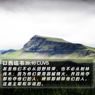 以 西 结 书 39:10 CUVS Bible Verse Image