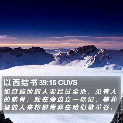 以 西 结 书 39:15 CUVS Bible Verse Image