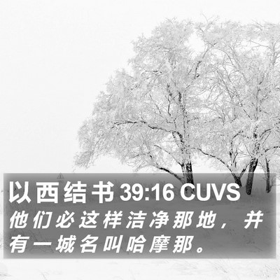 以 西 结 书 39:16 CUVS Bible Verse Image