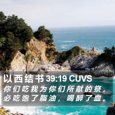 以 西 结 书 39:19 CUVS Bible Verse Image