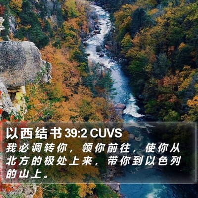 以 西 结 书 39:2 CUVS Bible Verse Image