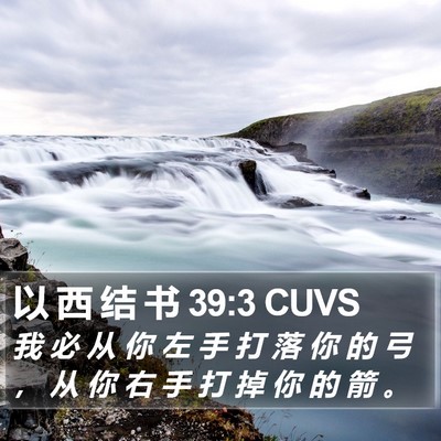 以 西 结 书 39:3 CUVS Bible Verse Image