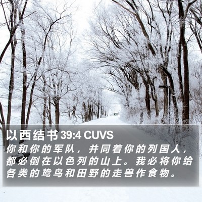 以 西 结 书 39:4 CUVS Bible Verse Image