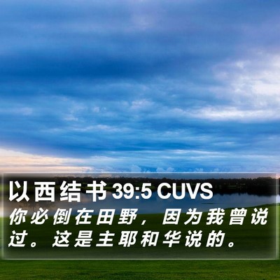 以 西 结 书 39:5 CUVS Bible Verse Image