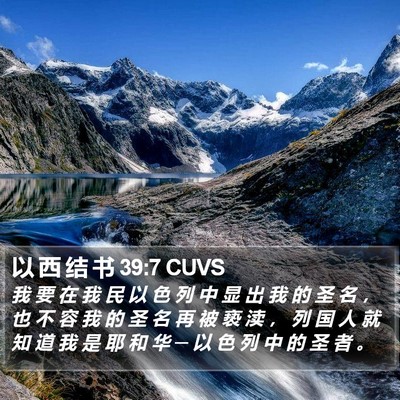 以 西 结 书 39:7 CUVS Bible Verse Image